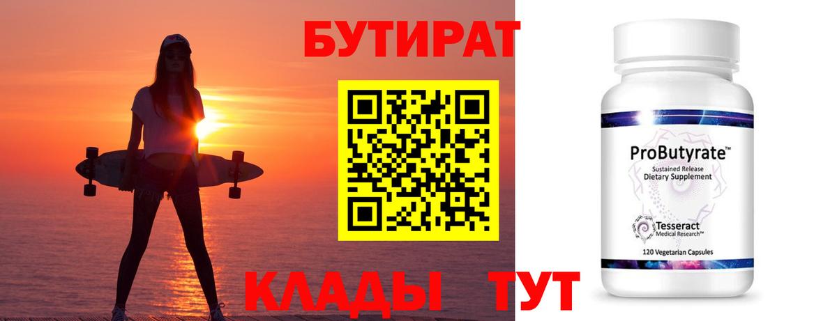 БУТИРАТ  БУТИРАТ 99%  Вход с VPN  Астрахань 