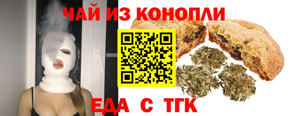Еда ТГК конопля  Вход с VPN  Астрахань 