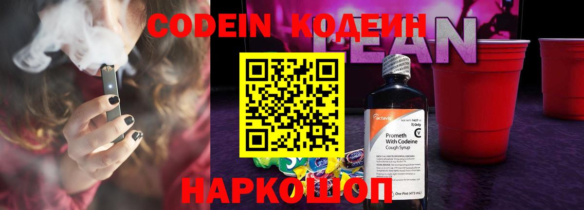 Кодеин Purple Drank  Кодеиновый сироп Lean Purple Drank  Вход с VPN  Астрахань 